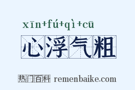 心浮气粗是什么意思的图片